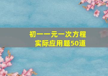 初一一元一次方程实际应用题50道