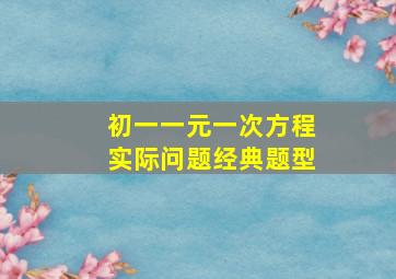 初一一元一次方程实际问题经典题型