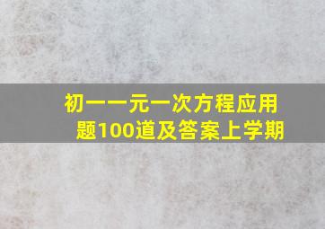 初一一元一次方程应用题100道及答案上学期