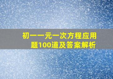 初一一元一次方程应用题100道及答案解析