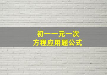 初一一元一次方程应用题公式