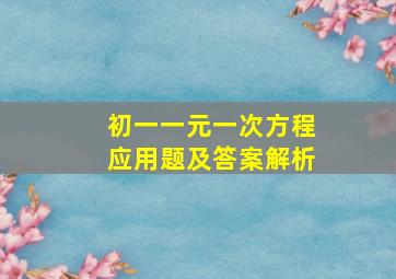 初一一元一次方程应用题及答案解析