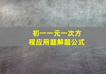 初一一元一次方程应用题解题公式