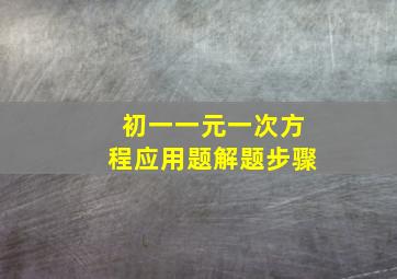 初一一元一次方程应用题解题步骤