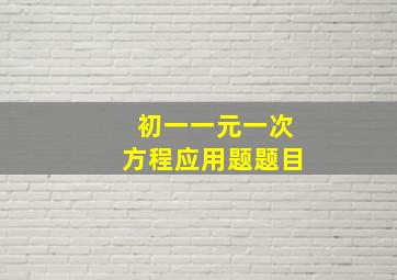 初一一元一次方程应用题题目