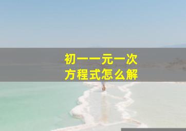 初一一元一次方程式怎么解