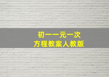 初一一元一次方程教案人教版