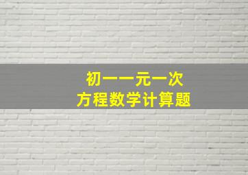 初一一元一次方程数学计算题