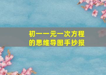 初一一元一次方程的思维导图手抄报