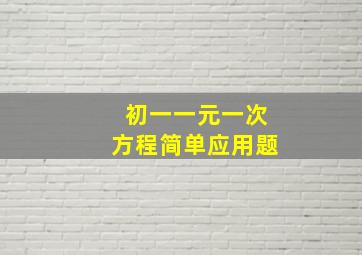 初一一元一次方程简单应用题