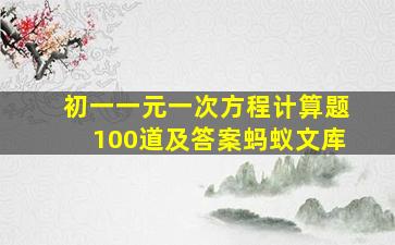 初一一元一次方程计算题100道及答案蚂蚁文库