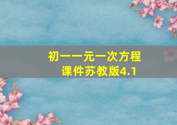 初一一元一次方程课件苏教版4.1