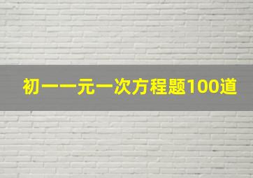 初一一元一次方程题100道