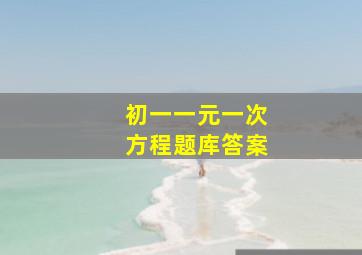 初一一元一次方程题库答案