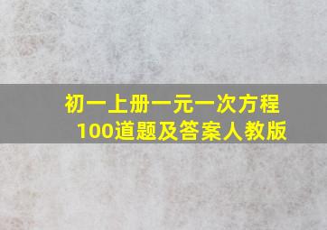 初一上册一元一次方程100道题及答案人教版