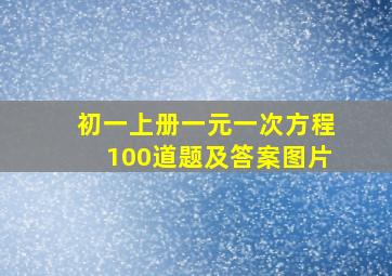 初一上册一元一次方程100道题及答案图片