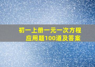 初一上册一元一次方程应用题100道及答案