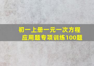 初一上册一元一次方程应用题专项训练100题