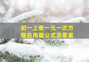 初一上册一元一次方程应用题公式及答案