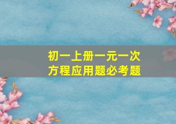 初一上册一元一次方程应用题必考题