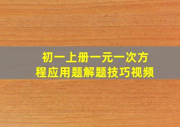 初一上册一元一次方程应用题解题技巧视频