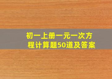 初一上册一元一次方程计算题50道及答案