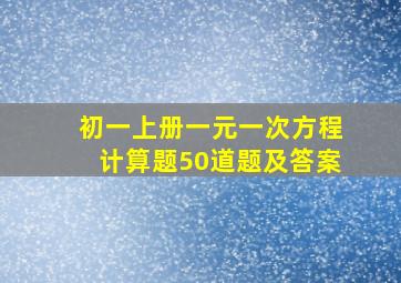 初一上册一元一次方程计算题50道题及答案