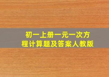 初一上册一元一次方程计算题及答案人教版