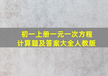 初一上册一元一次方程计算题及答案大全人教版