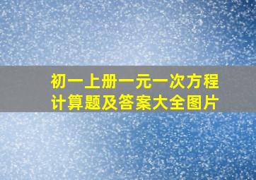 初一上册一元一次方程计算题及答案大全图片