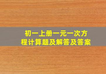 初一上册一元一次方程计算题及解答及答案