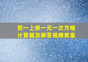 初一上册一元一次方程计算题及解答视频教案