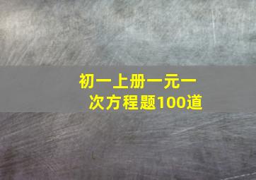 初一上册一元一次方程题100道