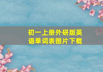 初一上册外研版英语单词表图片下载