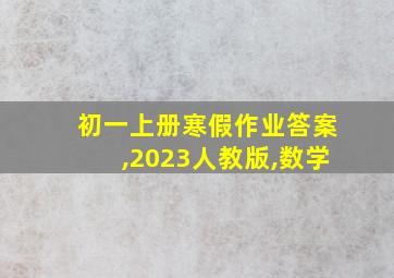 初一上册寒假作业答案,2023人教版,数学