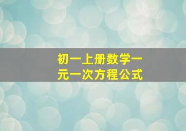 初一上册数学一元一次方程公式