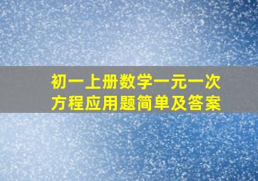 初一上册数学一元一次方程应用题简单及答案