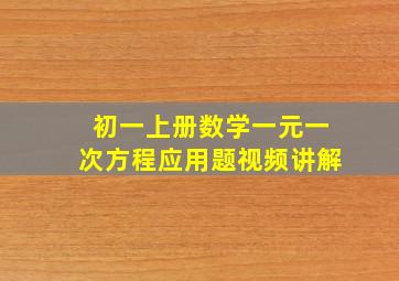 初一上册数学一元一次方程应用题视频讲解