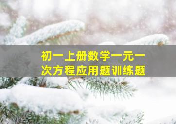 初一上册数学一元一次方程应用题训练题