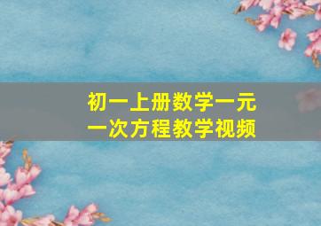 初一上册数学一元一次方程教学视频