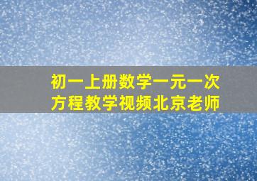 初一上册数学一元一次方程教学视频北京老师