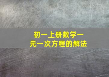 初一上册数学一元一次方程的解法