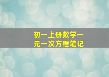 初一上册数学一元一次方程笔记