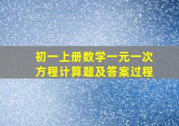 初一上册数学一元一次方程计算题及答案过程