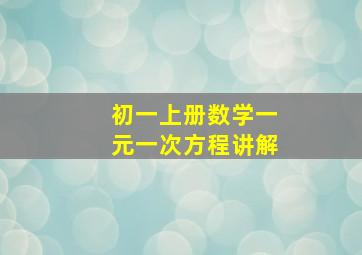 初一上册数学一元一次方程讲解