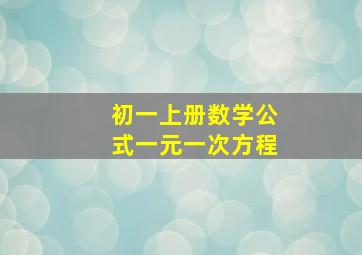 初一上册数学公式一元一次方程