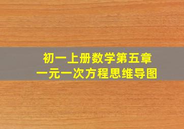 初一上册数学第五章一元一次方程思维导图