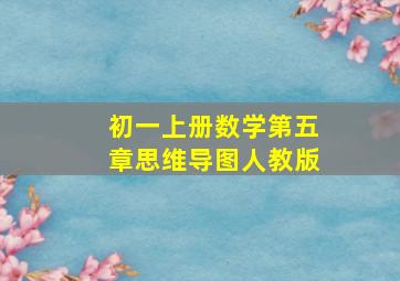 初一上册数学第五章思维导图人教版