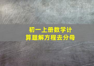 初一上册数学计算题解方程去分母