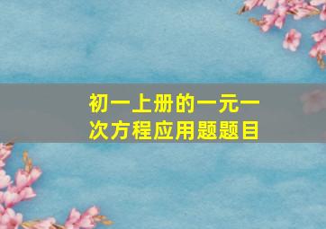 初一上册的一元一次方程应用题题目